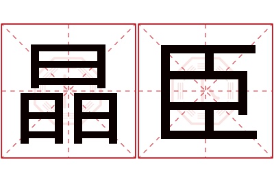 晶臣名字寓意