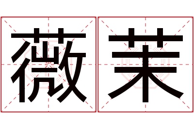 薇茉名字寓意