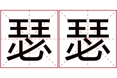 瑟瑟名字寓意 瑟瑟名字寓意