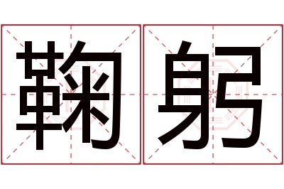鞠躬名字寓意 鞠躬名字寓意