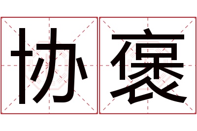 协褒名字寓意