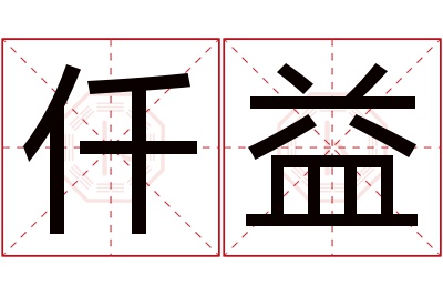 仟益名字寓意