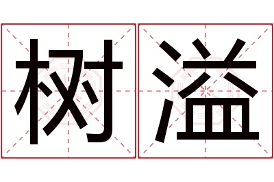 树溢名字寓意