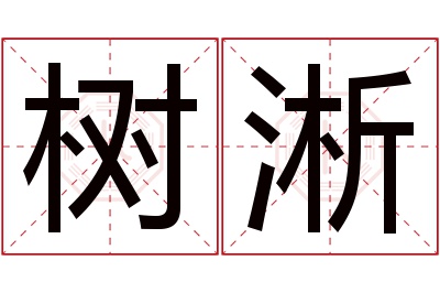 树淅名字寓意