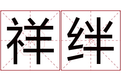 祥绊名字寓意