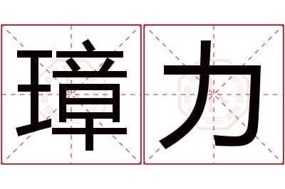 璋力名字寓意 璋力名字寓意