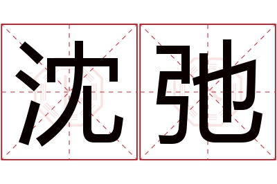 沈弛名字寓意 沈弛名字寓意