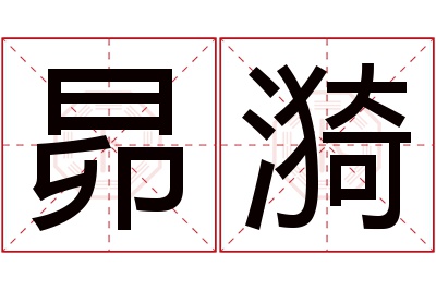 昴漪名字寓意 昴漪名字寓意