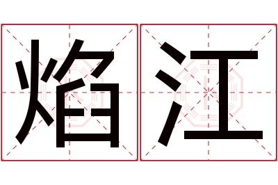 焰江名字寓意