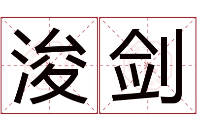浚剑名字寓意