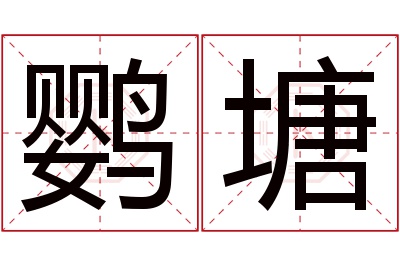 鹦塘名字寓意 鹦塘名字寓意