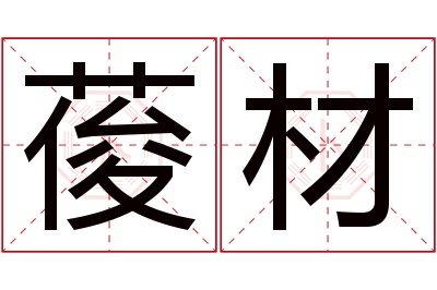 葰材名字寓意 葰材名字寓意