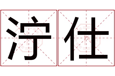 泞仕名字寓意