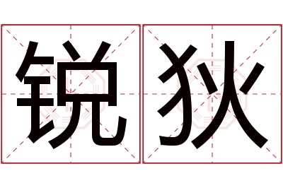 锐狄名字寓意