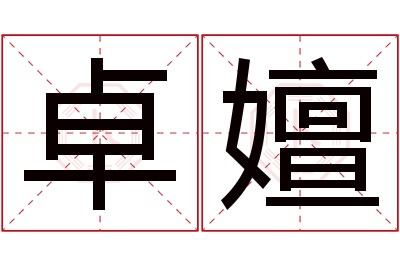 卓嬗名字寓意 卓嬗名字寓意
