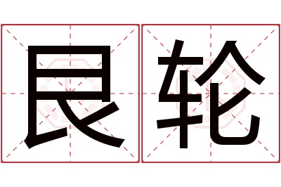 艮轮名字寓意