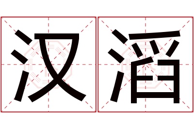 汉滔名字寓意