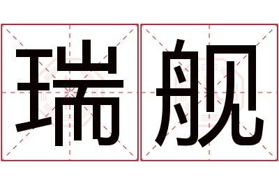 瑞舰名字寓意