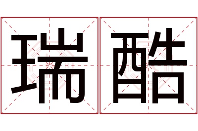瑞酷名字寓意 瑞酷名字寓意