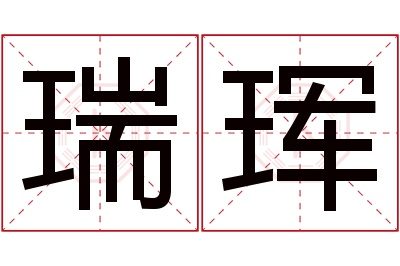 瑞珲名字寓意