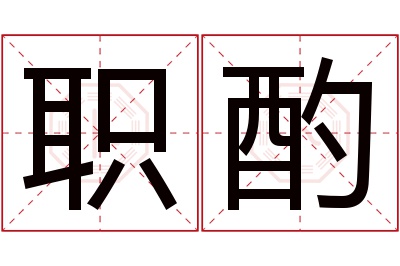 职酌名字寓意