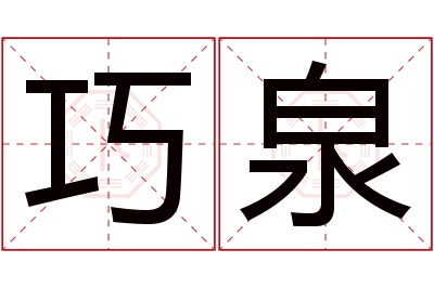 巧泉名字寓意 巧泉名字寓意