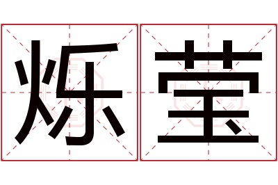 烁莹名字寓意 烁莹名字寓意