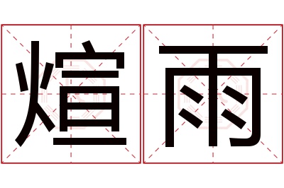 煊雨名字寓意