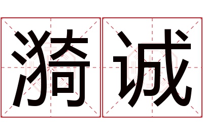 漪诚名字寓意