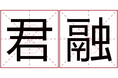 君融名字寓意