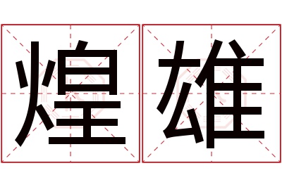 煌雄名字寓意