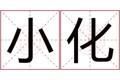 小化名字寓意