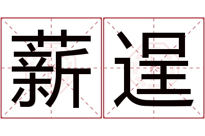 薪逞名字寓意