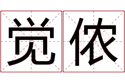 觉侬名字寓意