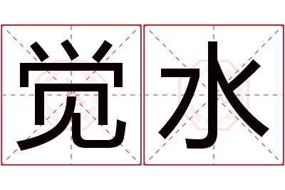 觉水名字寓意