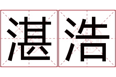 湛浩名字寓意