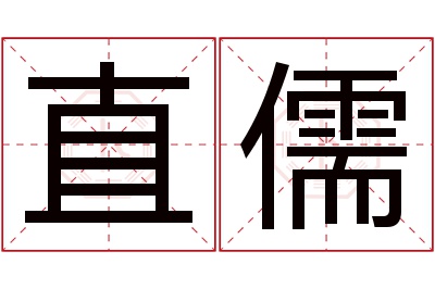 直儒名字寓意