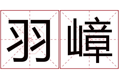 羽嶂名字寓意