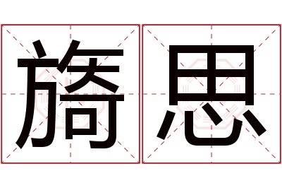 旖思名字寓意 旖思名字寓意