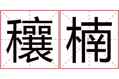 穰楠名字寓意 穰楠名字寓意