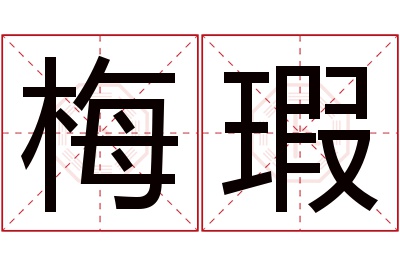 梅瑕名字寓意 梅瑕名字寓意