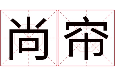 尚帘名字寓意 尚帘名字寓意