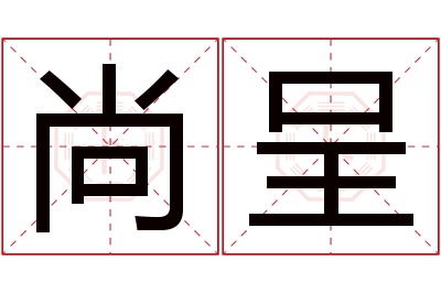 尚呈名字寓意