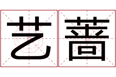 艺蔷名字寓意