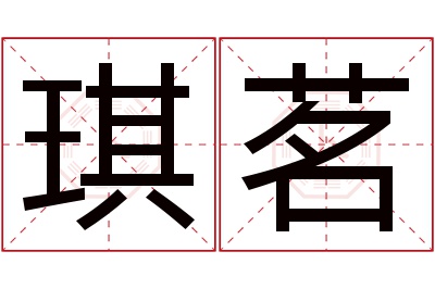 琪茗名字寓意 琪茗名字寓意