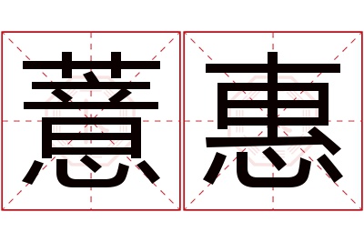 薏惠名字寓意 薏惠名字寓意