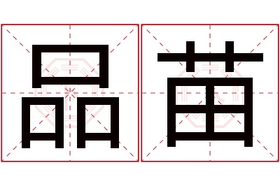 品苗名字寓意