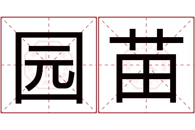 园苗名字寓意 园苗名字寓意