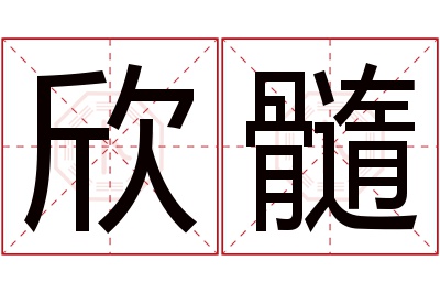 欣髓名字寓意 欣髓名字寓意