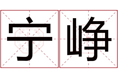 宁峥名字寓意 宁峥名字寓意